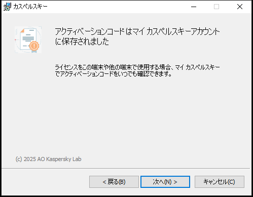 マイ カスペルスキーアカウントにライセンスが正常に保存されたウィンドウ