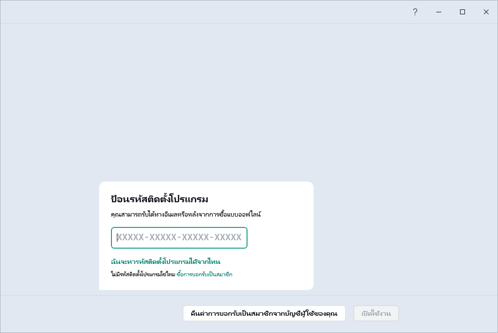ขั้นตอนที่คุณสามารถป้อนรหัสติดตั้งโปรแกรมของคุณได้