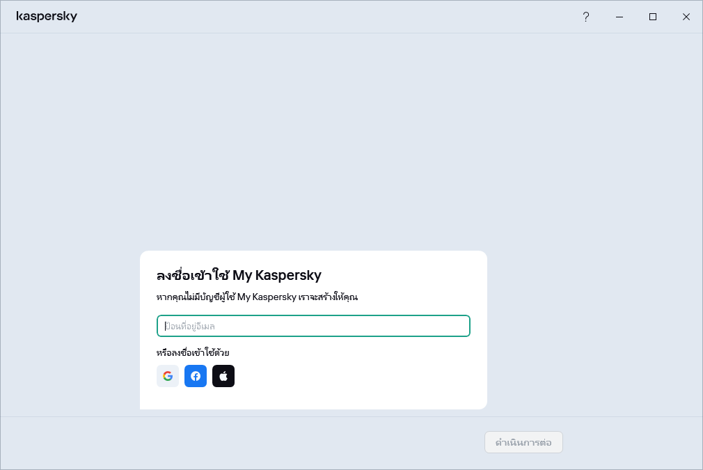 ขั้นตอนที่คุณสามารถลงชื่อเข้าใช้ My Kaspersky เพื่อคืนค่าการบอกรับเป็นสมาชิกของคุณได้