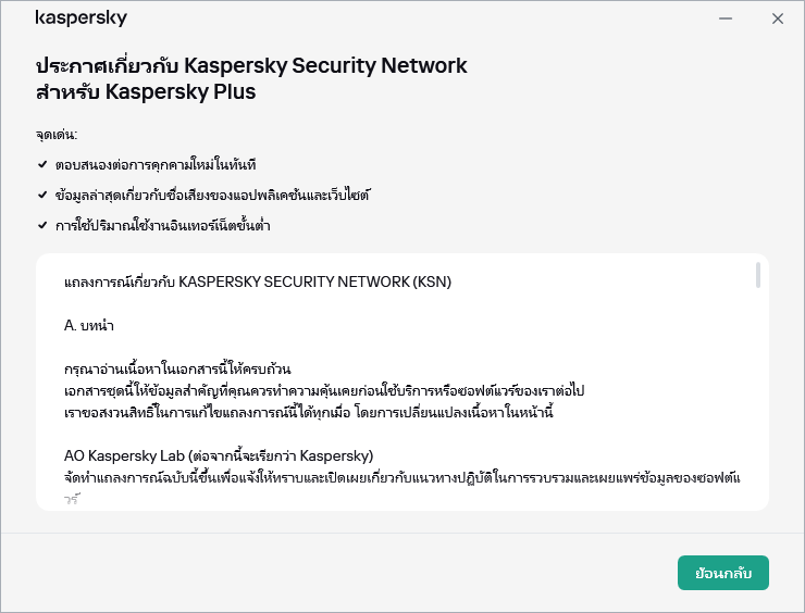 หน้าต่างการยอมรับประกาศเกี่ยวกับ Kaspersky Security Network