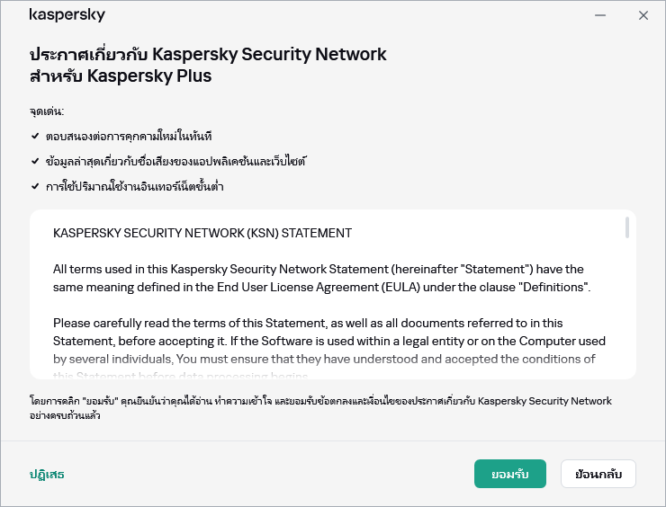 หน้าต่างการยอมรับประกาศเกี่ยวกับ Kaspersky Security Network GDPR ของ