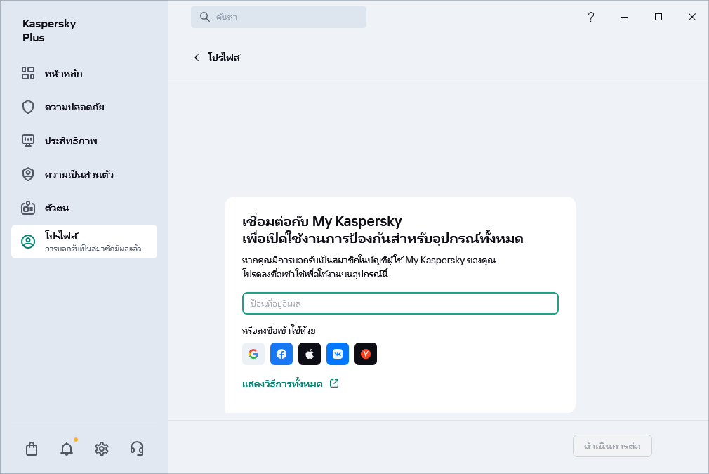 ขั้นตอนที่คุณสามารถเชื่อมต่อกับ My Kaspersky ได้