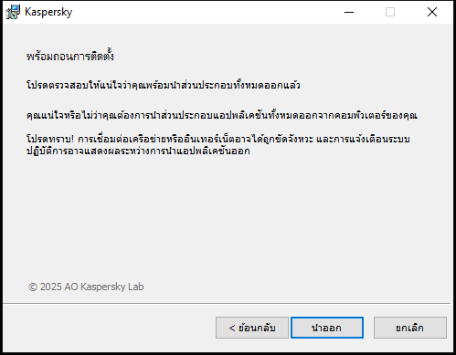 หน้าต่างสำหรับยืนยันการลบแอปพลิเคชัน