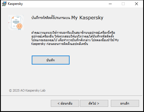 หน้าต่างแจ้งให้บันทึกการบอกรับเป็นสมาชิกใน My Kaspersky