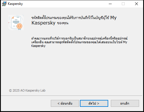 หน้าต่างที่มีการบันทึกการบอกรับเป็นสมาชิกที่สำเร็จในบัญชี My Kaspersky