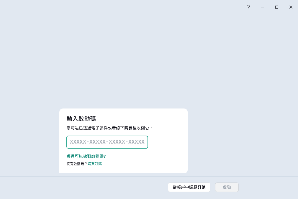 您可以輸入啟動碼的步驟