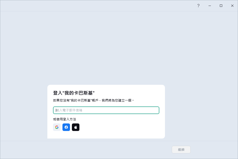 您可以登入到&ldquo;我的卡巴斯基還原訂購的步驟