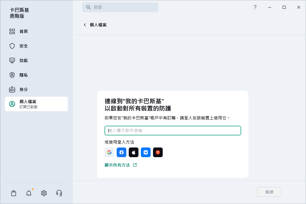 您可以連線到&ldquo;我的卡巴斯基&rdquo;的步驟