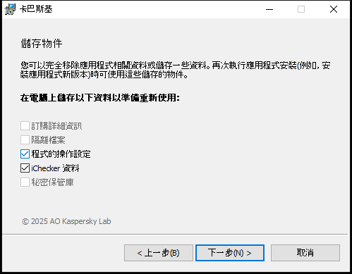 用於在解除安裝應用程式時儲存設定的視窗