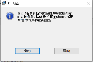 提示重新啟動電腦的視窗