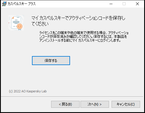 マイ カスペルスキーでライセンスを保存するよう求めるウィンドウ