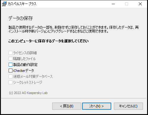 本製品のアンインストール時に設定を保存するウィンドウ