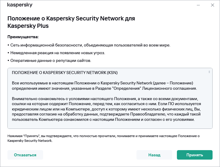 Окно принятия положения о Kaspersky Security Network по Общему регламенту по защите данных