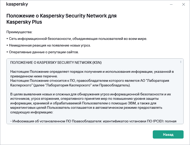 Окно принятия Положения о Kaspersky Security Network
