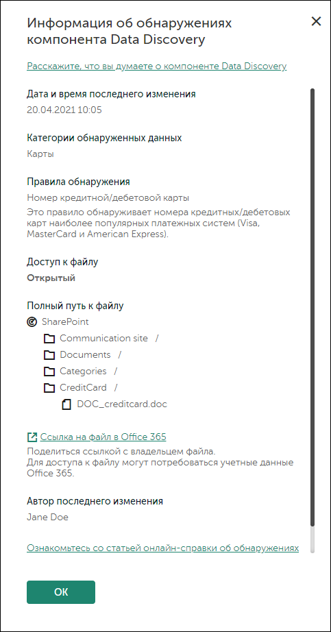 Окно "Информация об обнаружении Data Discovery".