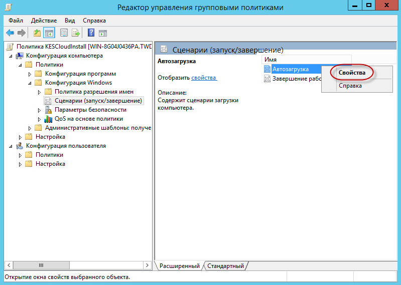 Окно управления групповой политикой. Автозагрузка → пункт контекстного меню "Свойства".