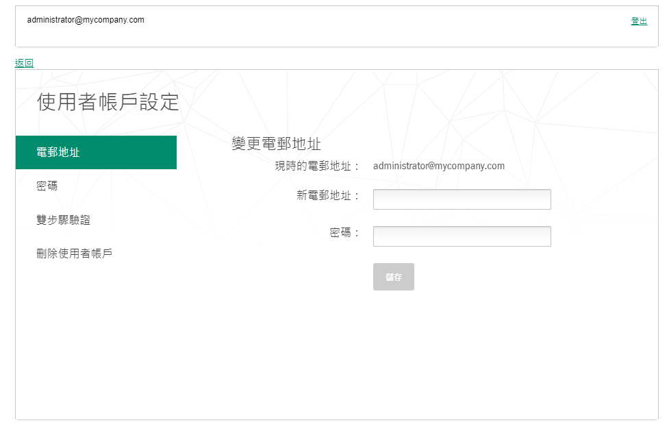 用戶帳戶設定視窗。電郵地址分頁。