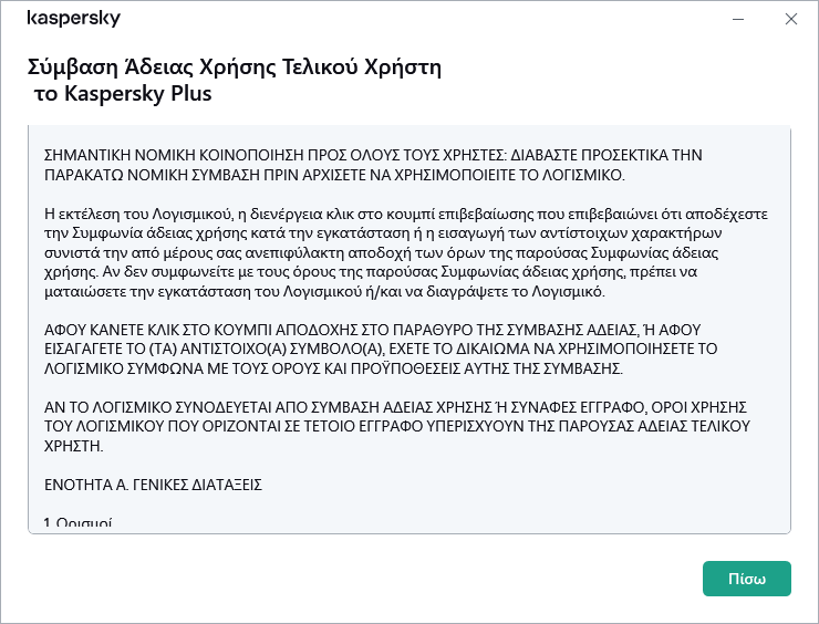 Το παράθυρο που περιέχει το κείμενο της Σύμβασης Άδειας Χρήσης Τελικού Χρήστη