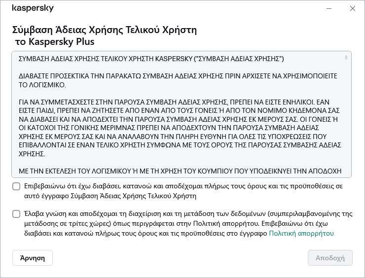 Το παράθυρο αποδοχής της Σύμβασης άδειας χρήσης GDPR