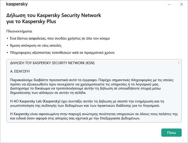 Το παράθυρο Δήλωση για το Kaspersky Security Network