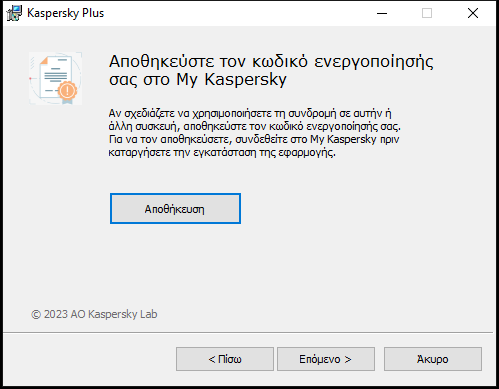Παράθυρο που σας ζητά να αποθηκεύσετε μια συνδρομή στο My Kaspersky