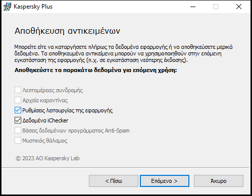 Παράθυρο για την αποθήκευση ρυθμίσεων κατά την κατάργηση εγκατάστασης μιας εφαρμογής