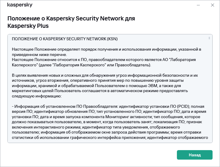 Окно принятия Положения о Kaspersky Security Network