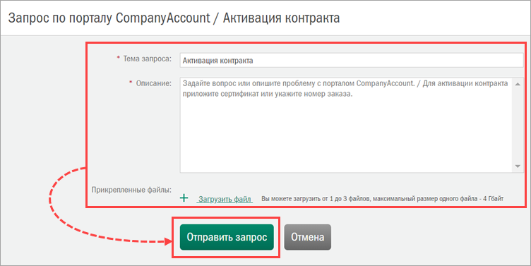 Создание запроса по активации контракта в Kaspersky CompanyAccount