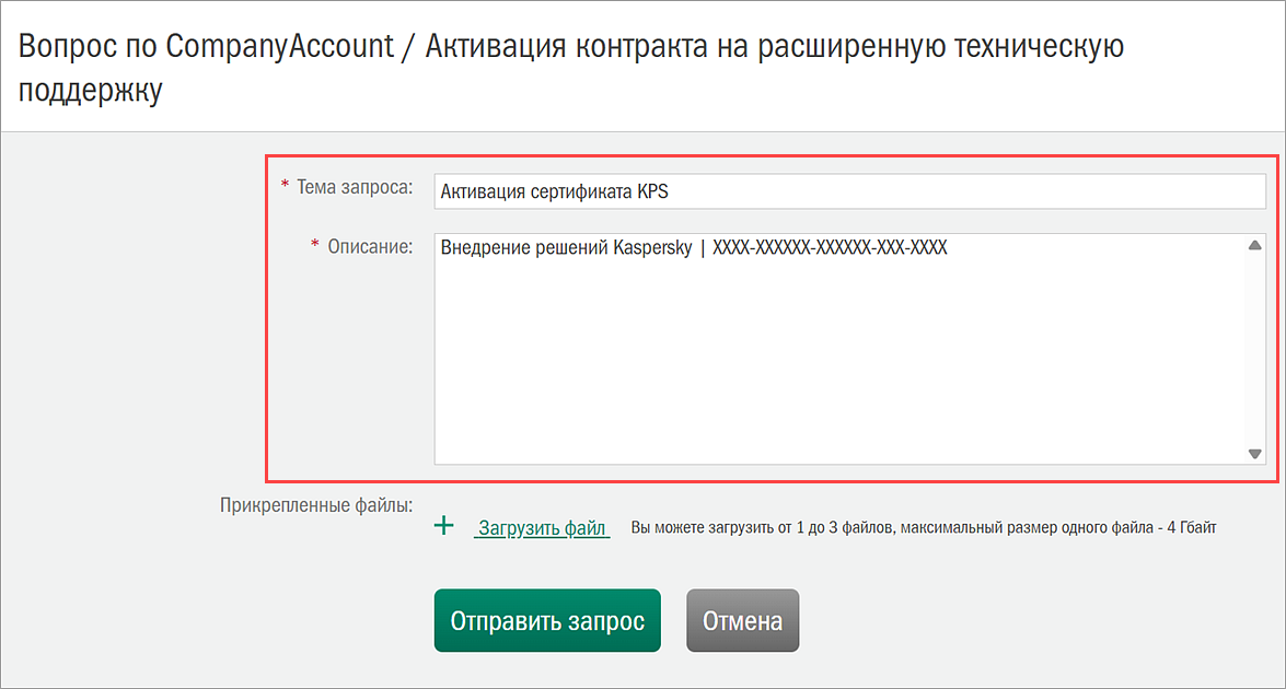 Заполнение темы и описания запроса по активации сертификата KPS в Kaspersky CompanyAccount.