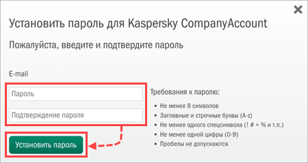 Создание пароля в Kaspersky CompanyAccount