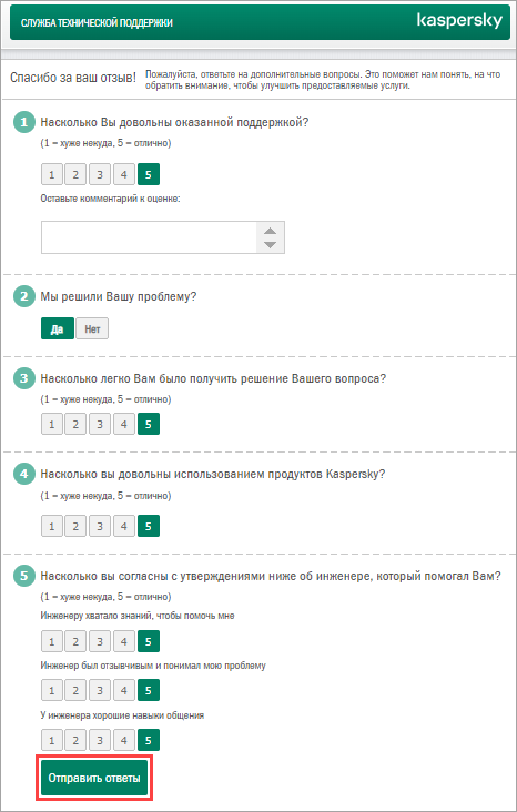 Веб-форма опроса об оценке работы технической поддержки «Лаборатории Касперского»