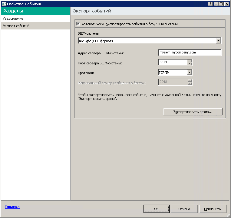 В разделе Экспорт событий установлен флажок Автоматически экспортировать события в базу SIEM-системы, в свойствах SIEM-системы выбрано значение ArcSight (CEF-формат), указаны адрес и порт сервера SIEM-системы, в поле Протокол выбрано значение TCP/IP.
